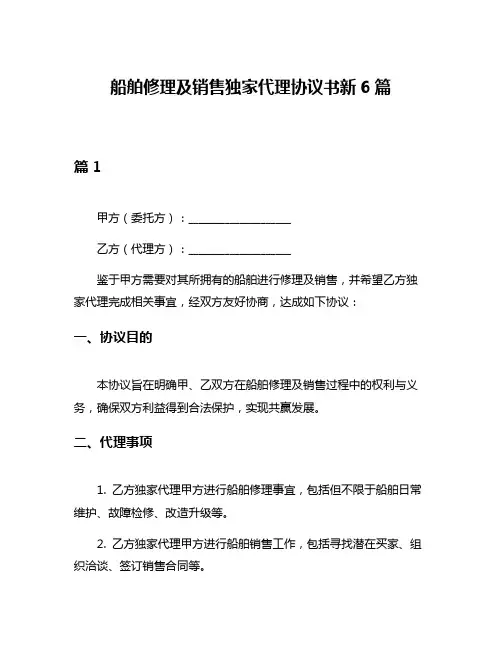船舶修理及销售独家代理协议书新6篇