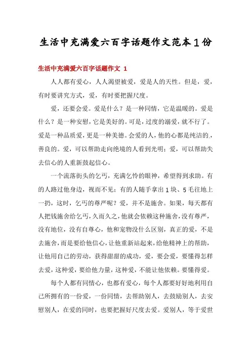 生活中充满爱六百字话题作文范本1份