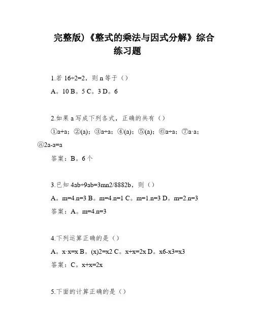完整版)《整式的乘法与因式分解》综合练习题