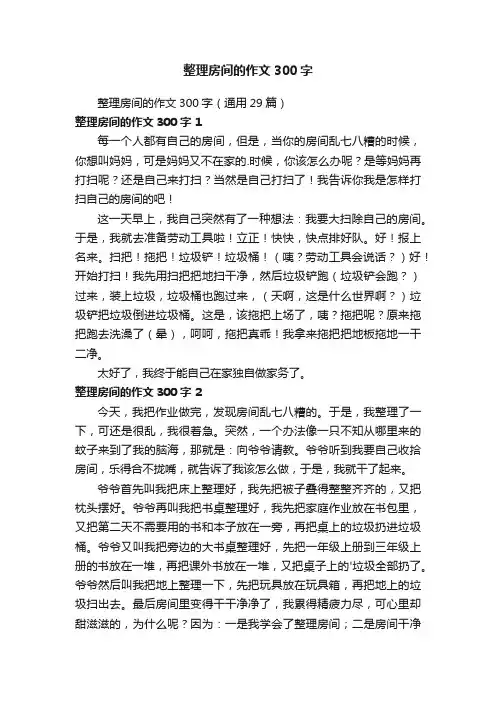 整理房间的作文300字（通用29篇）