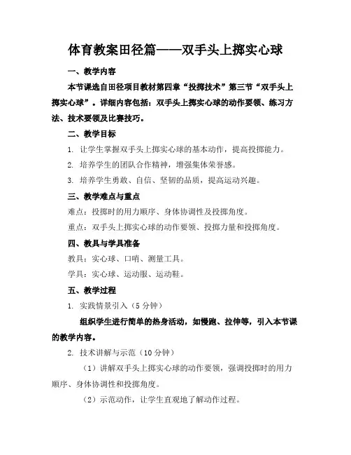 体育教案田径篇——双手头上掷实心球