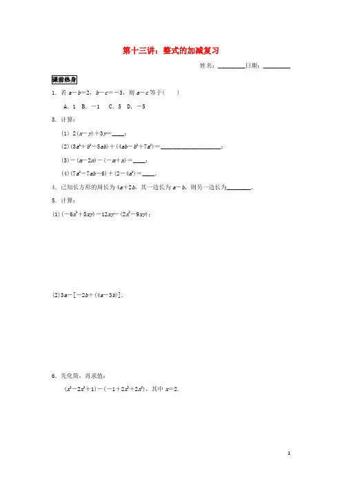 部编版2020七年级数学上册 暑假班预习讲义 第十三讲 整式的加减复习(无答案)(新版)新人教版