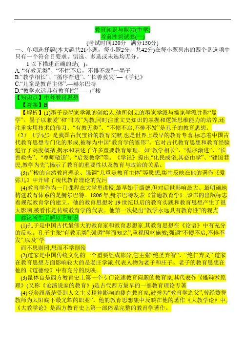 教育知识与能力(中学) 考前冲刺试卷(一)(附答案详解)
