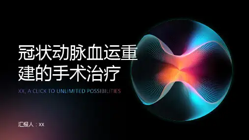 冠状动脉血运重建的手术治疗