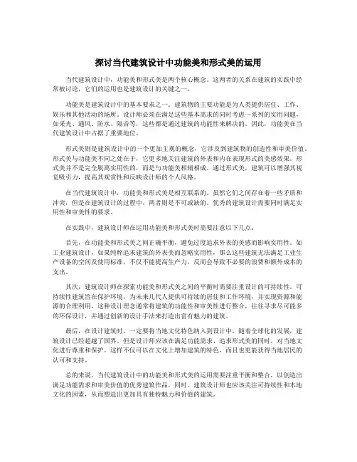 探讨当代建筑设计中功能美和形式美的运用
