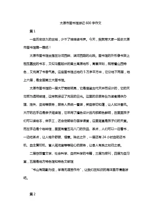 太原市图书馆游记600字作文