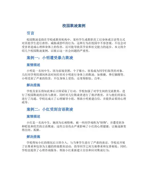 校园欺凌案例