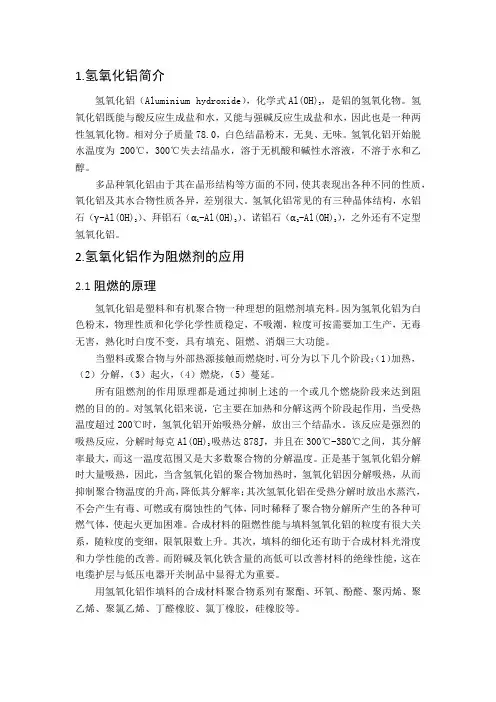 氢氧化铝和一些无机阻燃剂简介