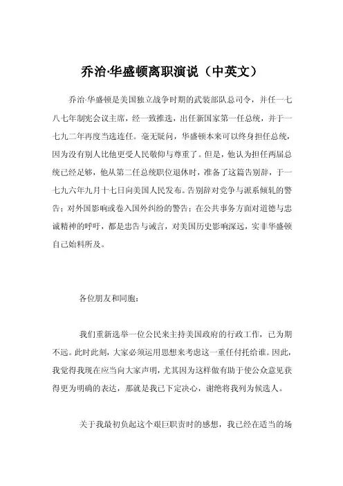 乔治·华盛顿离职演说（中英文）