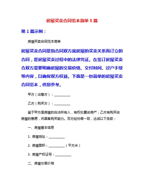 房屋买卖合同范本简单5篇