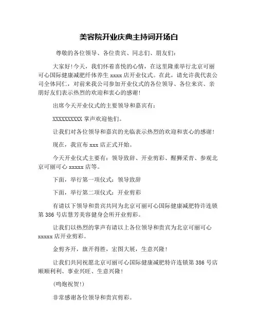 美容院开业庆典主持词开场白