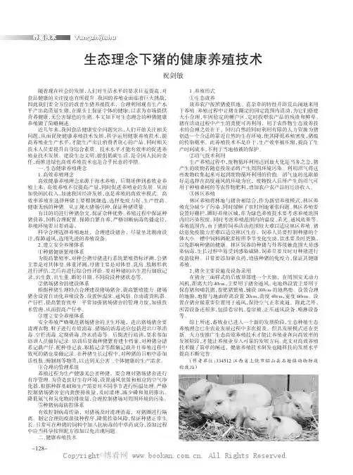生态理念下猪的健康养殖技术