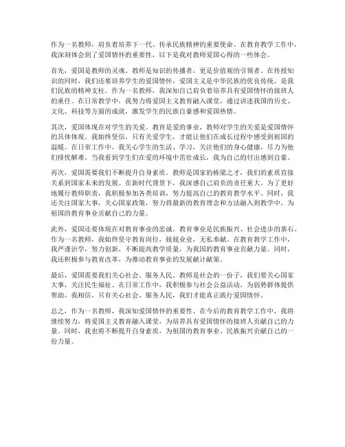 教师爱国心得体会