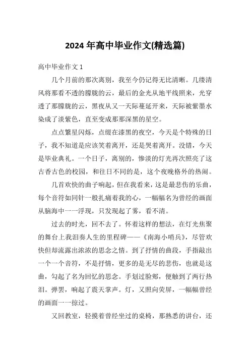 2024年高中毕业作文(精选篇)