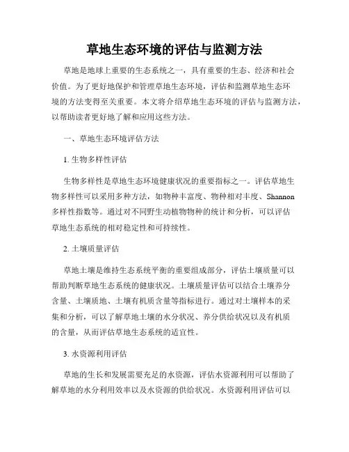草地生态环境的评估与监测方法