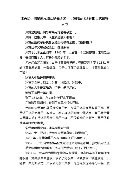 沐英①：他是朱元璋众多养子之一，为何后代子孙能世代镇守云南