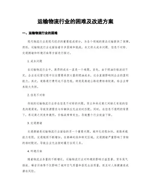 运输物流行业的困难及改进方案
