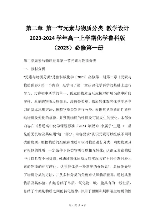 第二章 第一节元素与物质分类 教学设计 2023-2024学年高一上学期化学鲁科版(2023)必修第