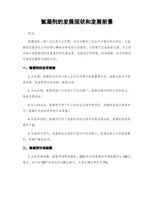 絮凝剂的发展现状和发展前景