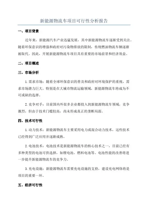 新能源物流车项目可行性分析报告