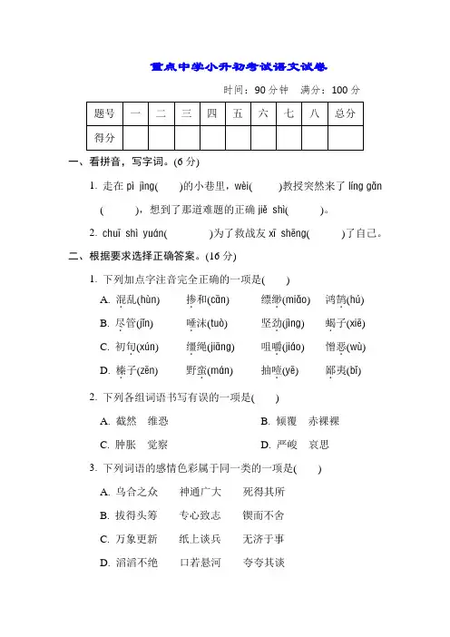 重点中学小升初考试语文试卷(含答案)