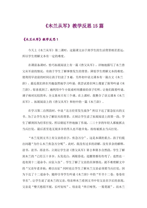 《木兰从军》教学反思15篇