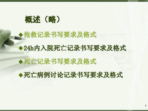 抢救记录、死亡记录和死亡病例讨论记录PPT参考幻灯片