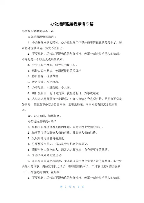 办公场所温馨提示语5篇