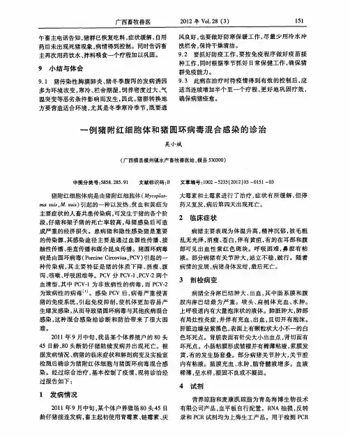 一例猪附红细胞体和猪圆环病毒混合感染的诊治
