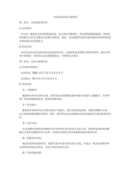 供电创新活动方案策划