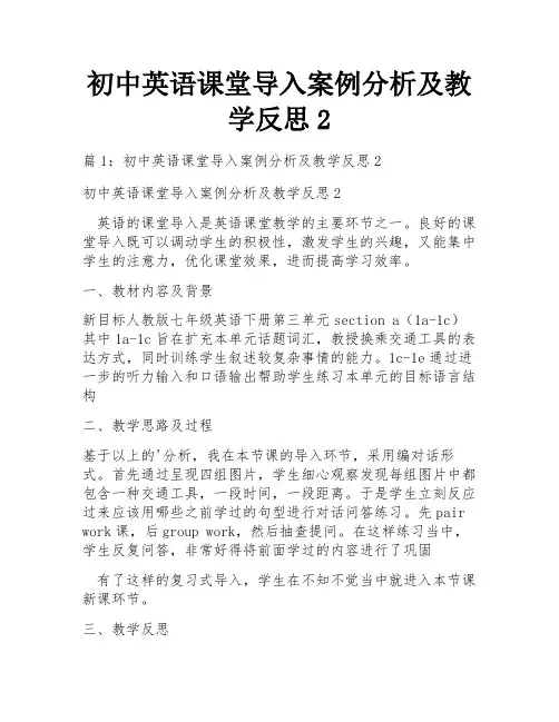 初中英语课堂导入案例分析及教学反思2
