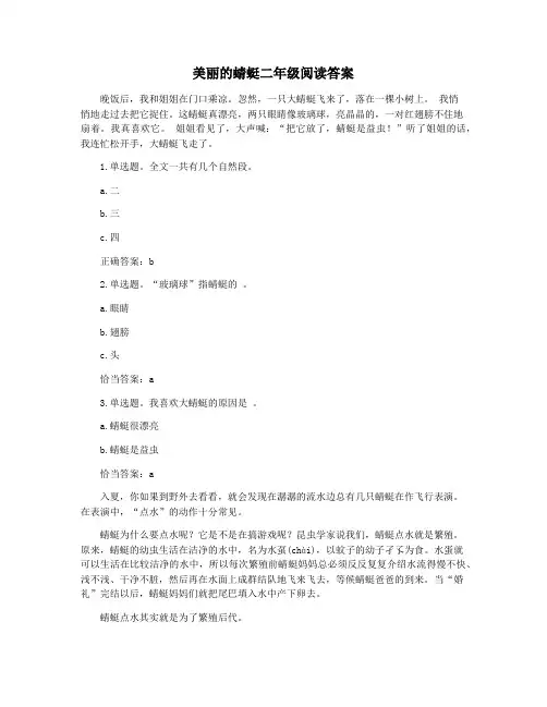 美丽的蜻蜓二年级阅读答案