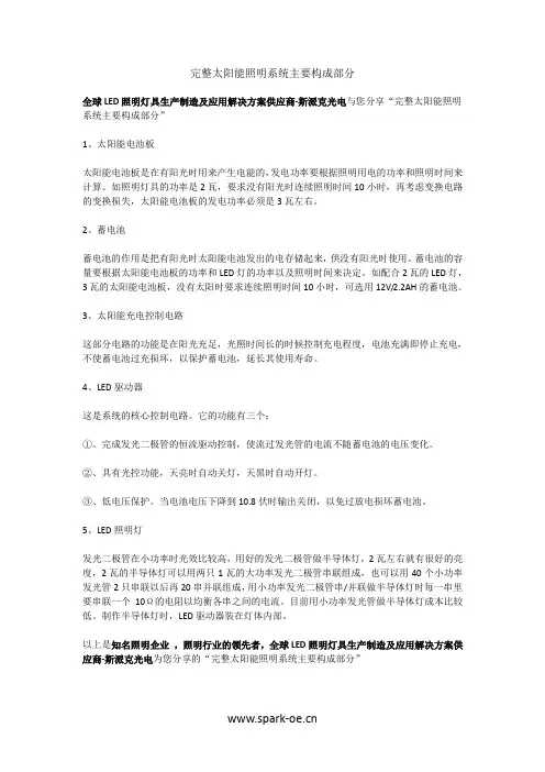 完整的太阳能照明系统主组成部分