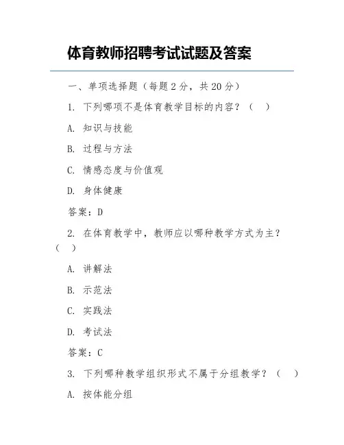 体育教师招聘考试试题及答案