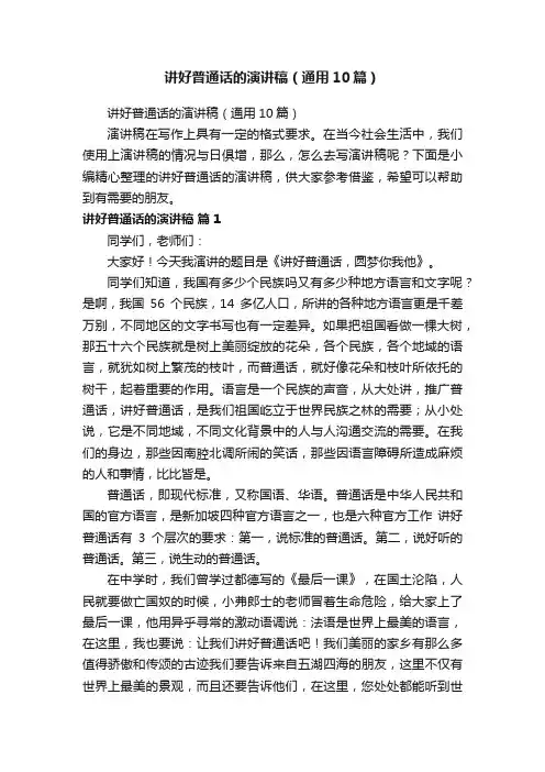 讲好普通话的演讲稿（通用10篇）