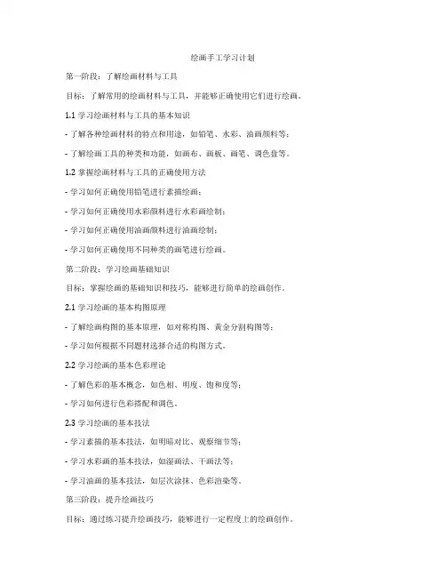 绘画手工学习计划