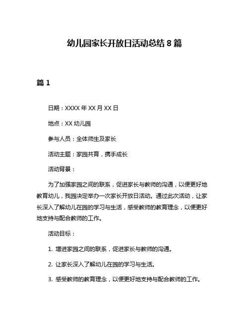 幼儿园家长开放日活动总结8篇
