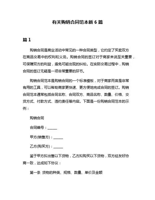 有关购销合同范本新6篇