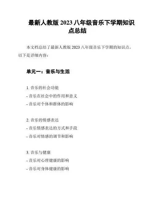 最新人教版2023八年级音乐下学期知识点总结