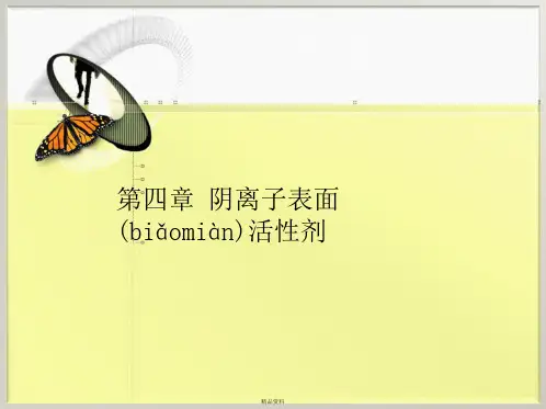 表面活性剂化学第四章 阴离子表面活性剂