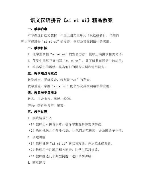 语文汉语拼音《aieiui》精品教案