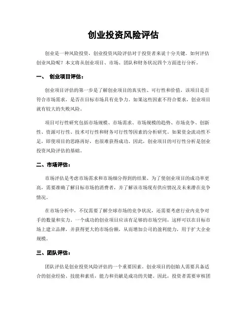 创业投资风险评估