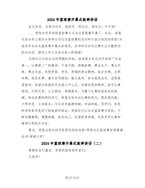 2024年篮球赛开幕式致辞讲话(二篇)