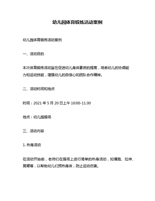 幼儿园体育锻炼活动案例