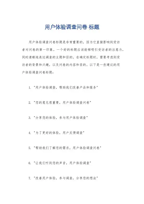 用户体验调查问卷 标题