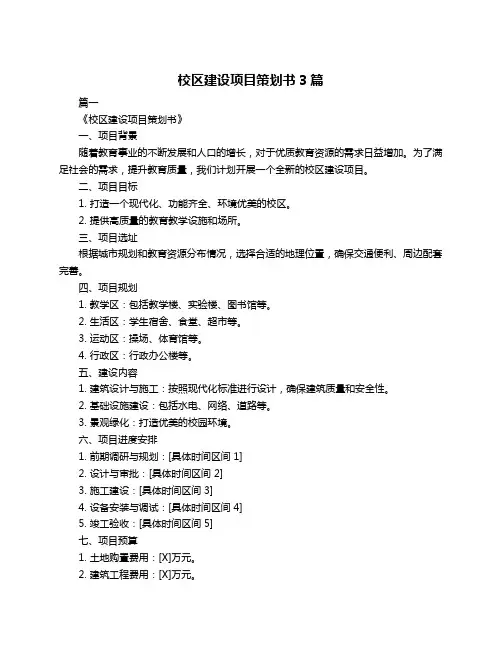 校区建设项目策划书3篇