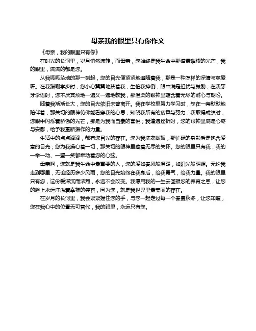 母亲我的眼里只有你作文