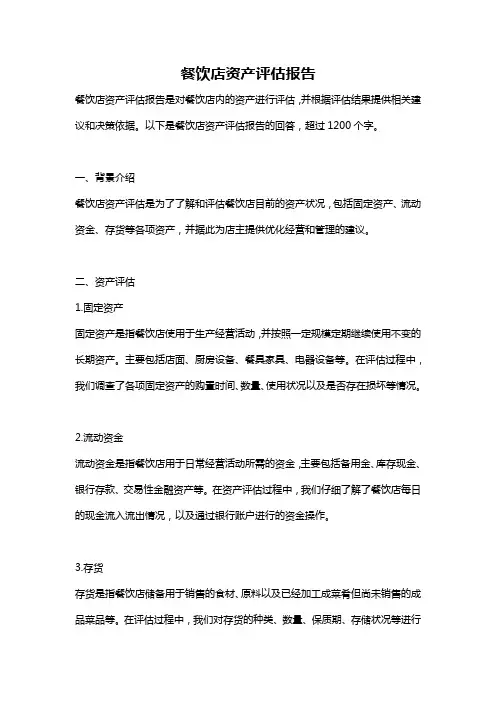 餐饮店资产评估报告