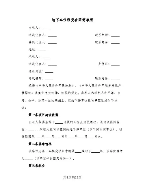 地下车位租赁合同简单版(九篇)