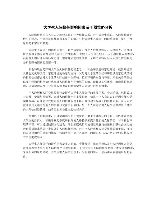 大学生人际信任影响因素及干预策略分析